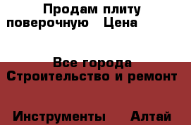 Продам плиту поверочную › Цена ­ 9 000 - Все города Строительство и ремонт » Инструменты   . Алтай респ.